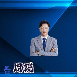 周锐