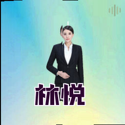 林悦